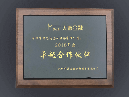 2018年前海大数金融卓越合作伙伴